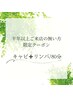 【６ヶ月ご無沙汰割引】キャビテーション＆リンパ全身80分　￥15950→￥13750