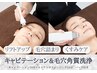 【FACIAL】ごっそり毛穴洗浄×もっちり透明感UP☆『キャビ・毛穴ケアコース』