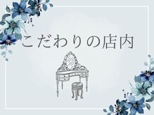 ドシル(DOCILE)/【店内のご紹介】