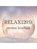 【今年最後のご褒美】120分贅沢アロマかっさヘッドスパ付き☆¥14400⇒¥11000
