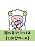 選べるフリーパス【120分コース】をお持ちの方専用