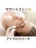 new☆アイブロウパーマ【眉カット込み】