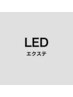 【LEDエクステ希望の方はこちら】¥0 エクステメニューとセットでご利用可能