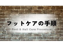 ネイルマン 横浜店(Nail Man)/フットケアの手順