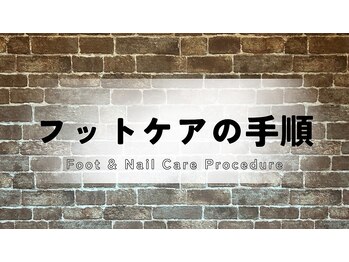 ネイルマン 横浜店(Nail Man)/フットケアの手順