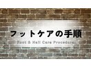 フットケアの手順