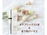 【オラプレックス1本】＋【上まつ毛パーマ】
