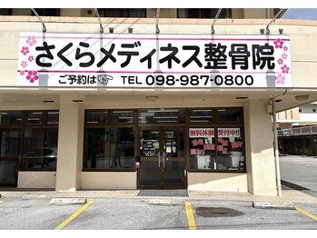 さくらメディネス整骨院 豊見城院
