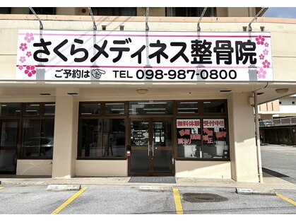 さくらメディネス整骨院 豊見城院の写真