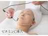 ≪シミ・くすみ・ニキビケア≫肌質改善VC導入コース60分 ￥6050⇒￥5500