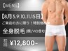 【8月3.9.10.11.15日限定特価★】メンズ全身脱毛(ヒゲ/VIO込み) 初回12,800円
