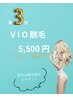 人気No.3《女性/都度払い》 何度でもOK♪VIO脱毛＋美白ケア付き　5,500円