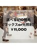 【選べる/男性用】VIO脱毛(WAXor光照射)¥11000 ※クーポン詳細ご確認ください