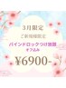 3月末まで★新規！バインドロックつけ放題オフ込み¥6900
