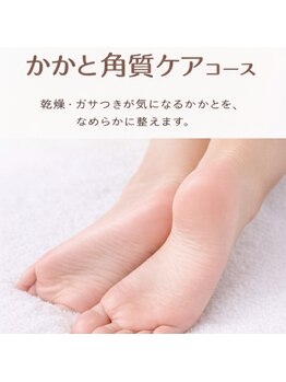 キュアイスト 調布店(CUREist)の写真/ガサガサかかと卒業。触れたくなるなめらか素足へ導く角質ケアコース