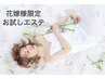 プレシェービング付【お試しブライダル】フェイシャルデコルテ¥7700