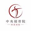 中央接骨院　西荻窪院のお店ロゴ