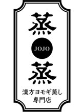 蒸蒸(ジョジョ)&nbsp;KURAMOTO MAHO