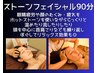 夏秋限定【眼精疲労|熟睡|ヘッドスパ】ホットストーンフェイシャル90分