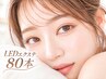 【圧倒的モチ◎LEDマツエク】LEDフラットラッシュ80本 ※オフ込￥4,980