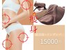 【脂肪燃焼・痩身】2ステップ痩身 超音波×インディバで本気痩せ 21500円→