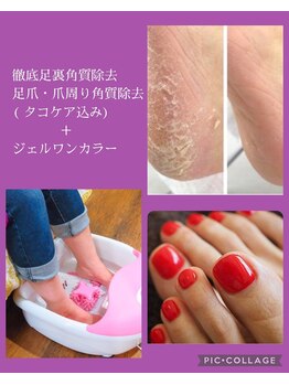 徹底フットケア＋ジェル1カラー