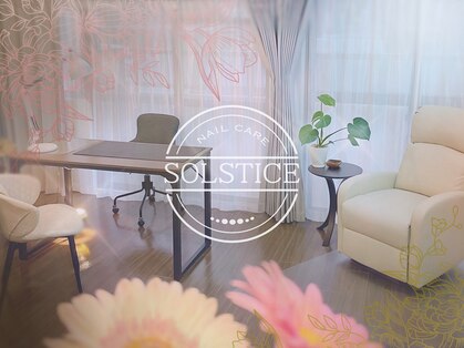 ソルスティス(solstice)の写真