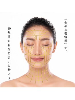 のむら/【医療提携済】金の糸美容