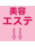 【美容・エステ】これより下は美容・エステメニュー♪