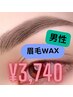 男性眉毛WAXビックリクーポン[メンズ/眉毛/眉毛サロン/眉]