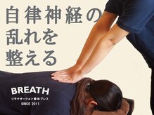 リラクゼーション整体ブレス/乱れた自律神経を整えます。