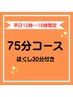 金山店推し【平日12時～16時限定　75分】ヘッドスパ＋もみほぐし♪→