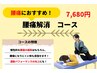 【腰痛解消コース】深層筋調整×骨盤矯正×ストレッチ ¥7,680‐