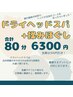 ドライヘッドスパ+揉みほぐし 【80分6300円】 (着替え&マットレス付き)