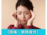 【ひどい頭痛・眼精疲労】頭が重い・眠れない方/ヘッドスパ◆¥8,800→¥1,980