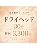 【服を脱がないエステ】ドライヘッドトリートメント30分<HPB限定>￥3,300