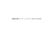 睡眠改善ドライヘッドスパ あたまの休日【ドライヘッドスパ/マッサージ/肩こり/整体】