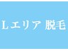 【　Lエリア　】脱毛 5000円