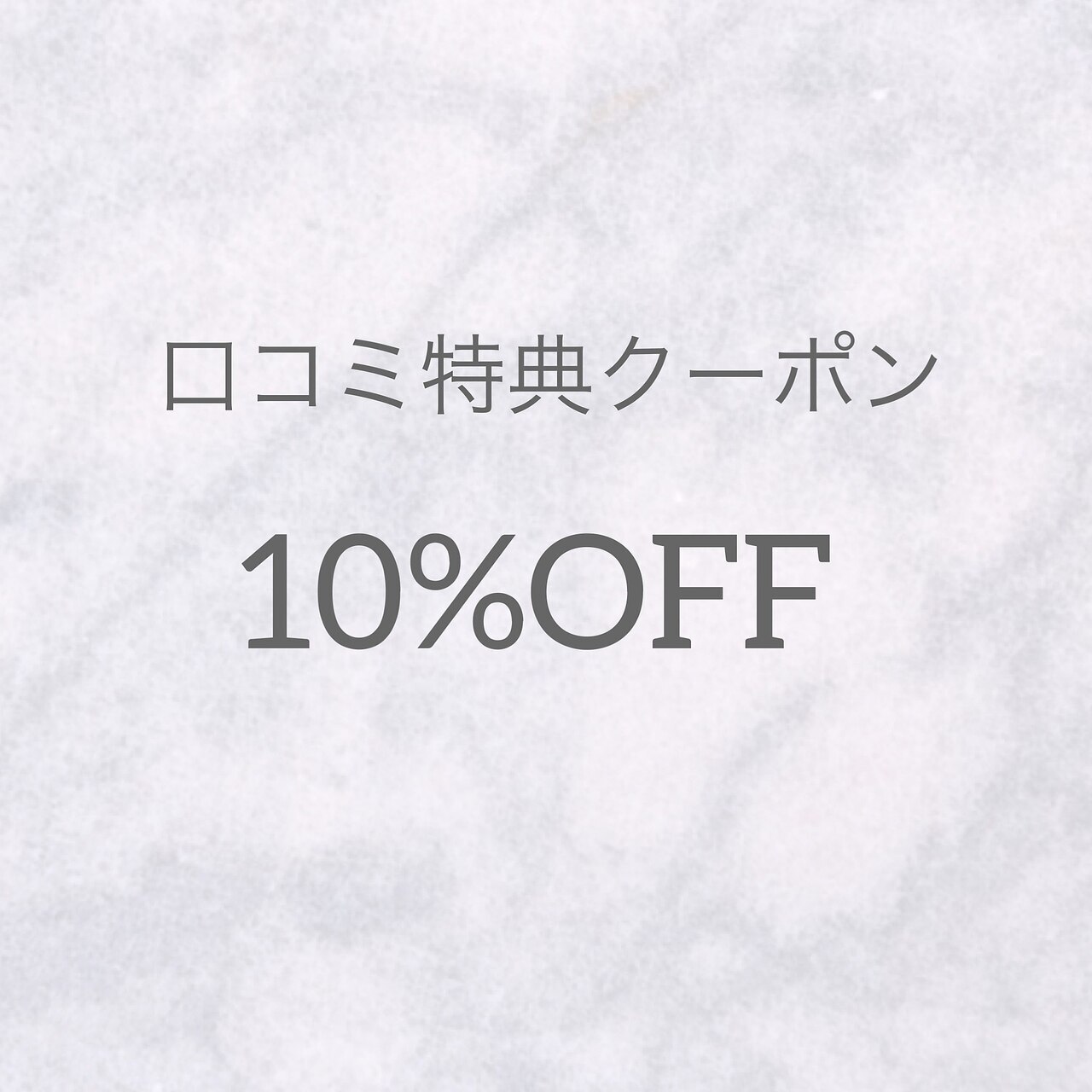 【口コミ投稿でお得】全ての施術が10％OFF♪