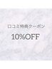 【口コミ特典クーポン】全ての施術が10％OFF♪