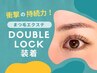 持続力No.1★の装着技法 ダブルロック 100束200本　　12100円