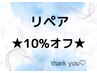 【エクステ】期間制限なし　リペア★10%オフ★