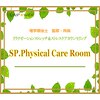 エスピー フィジカルケアルーム(SP.Physical Care Room)ロゴ