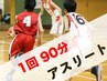 【U-24学生限定】〔アスリート〕パーソナルトレーニング90分　回数券　8回分