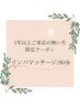 【1年ご無沙汰割引】リンパマッサージ全身/80分　¥11000→￥8800