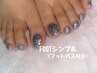 【リラックスしてキレイになる!】FOOT シンプルネイル ¥7700 (フットバス付)
