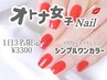 【1日3名限定】ジェルワンカラー