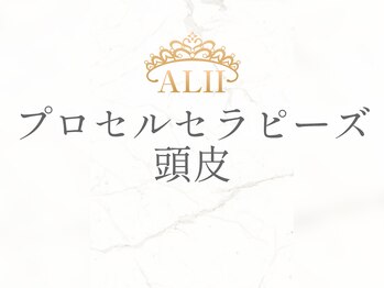 フェイシャルサロン アリイ(ALII)/