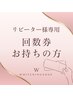 【回数券をお持ちの方】再来店用次回予約