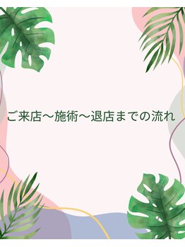 ラナ(LANA)/~ご来店~退店までの流れ~